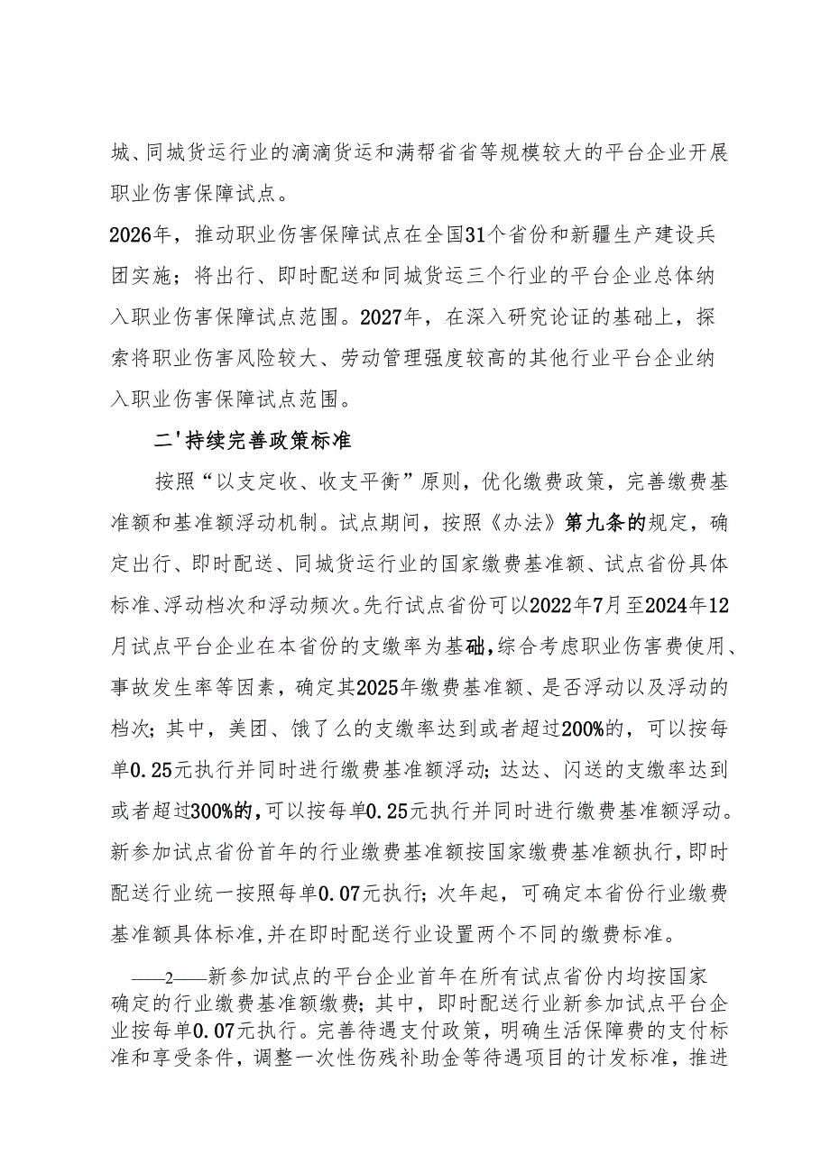 2025人力资源社会保障部等九部门关于扩大新就业形态人员职业伤害保障办法试点的通知.docx_第2页