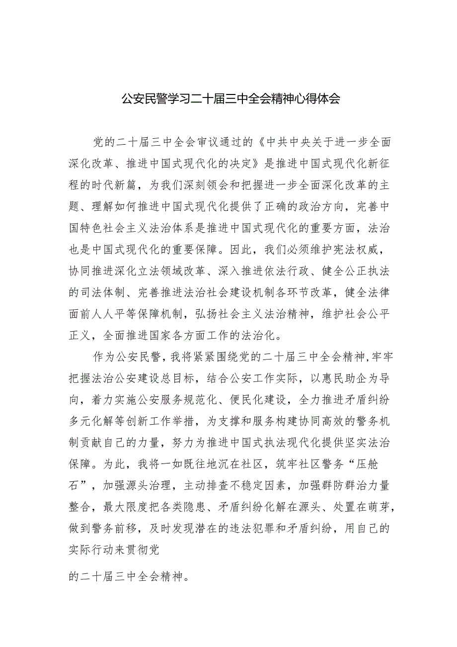 （9篇）公安民警学习二十三中全会精神心得体会（详细版）.docx_第1页