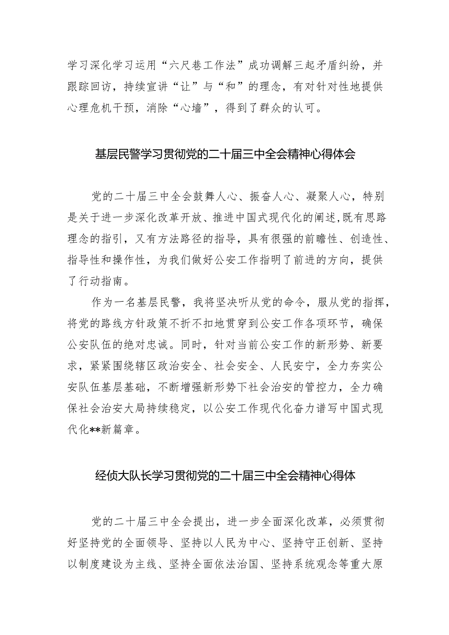 （9篇）公安民警学习二十三中全会精神心得体会（详细版）.docx_第3页