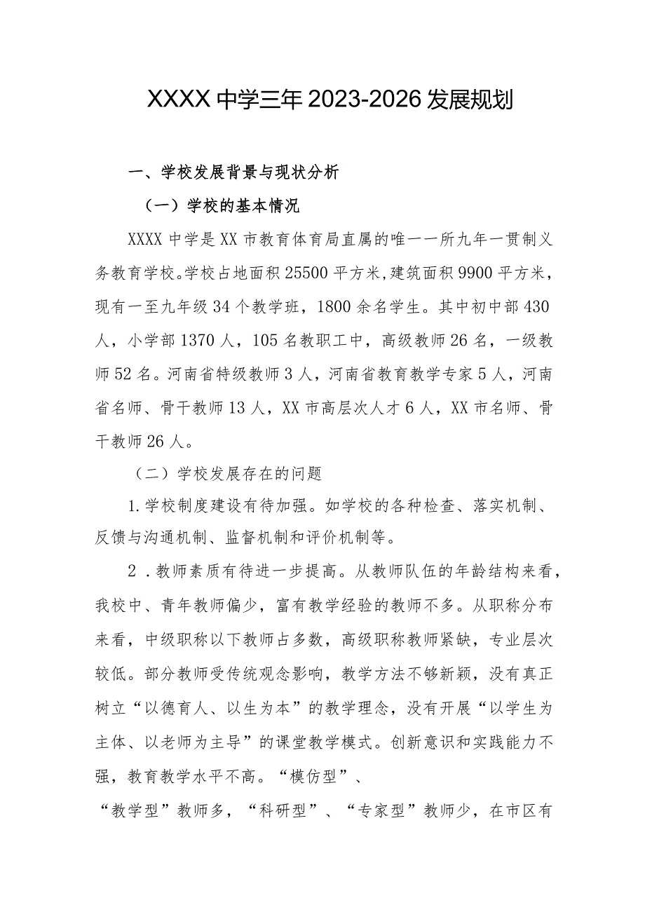 中学三年20232026发展规划.docx_第1页