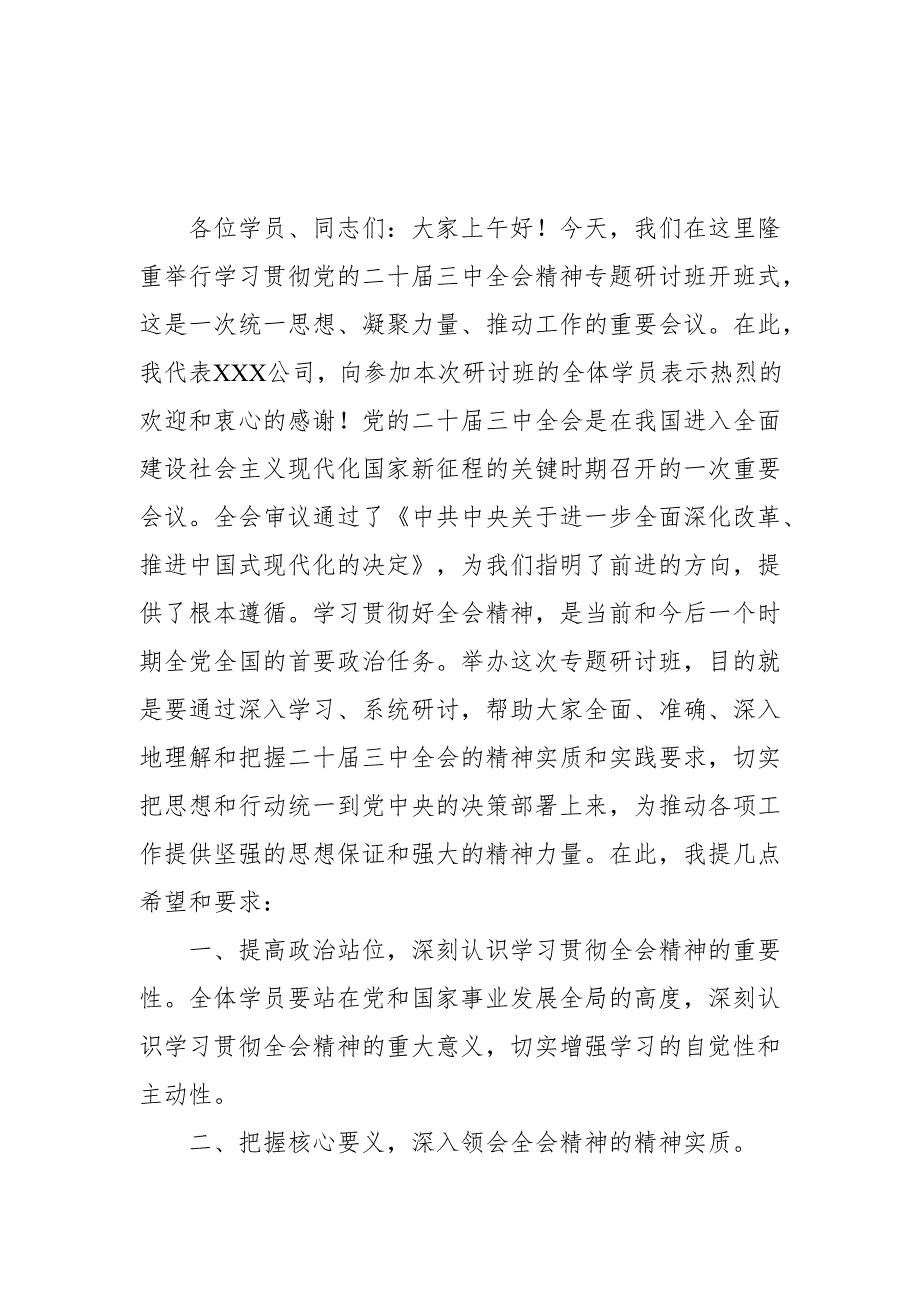 2024年开展《学习二十三中全会精神》专题研讨班发言稿（汇编5份）.docx_第1页