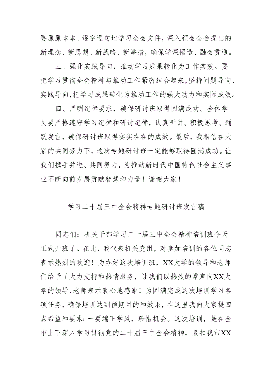 2024年开展《学习二十三中全会精神》专题研讨班发言稿（汇编5份）.docx_第2页