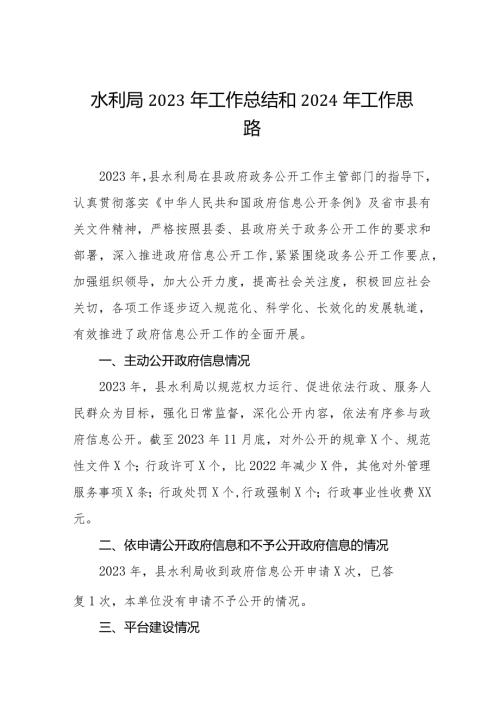 水利局2023年工作总结暨2024年工作计划三篇.docx