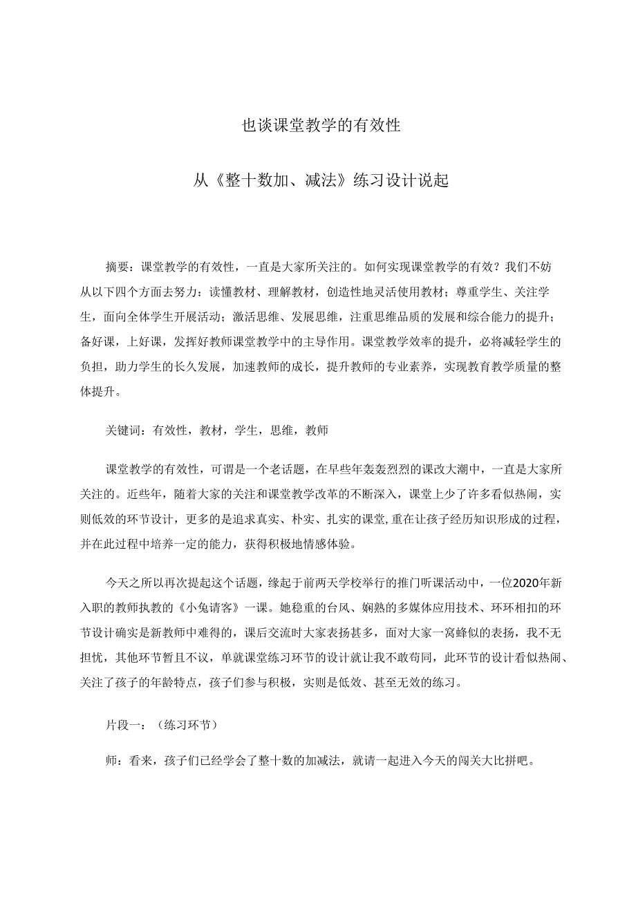 也谈课堂教学的有效性 论文.docx_第1页