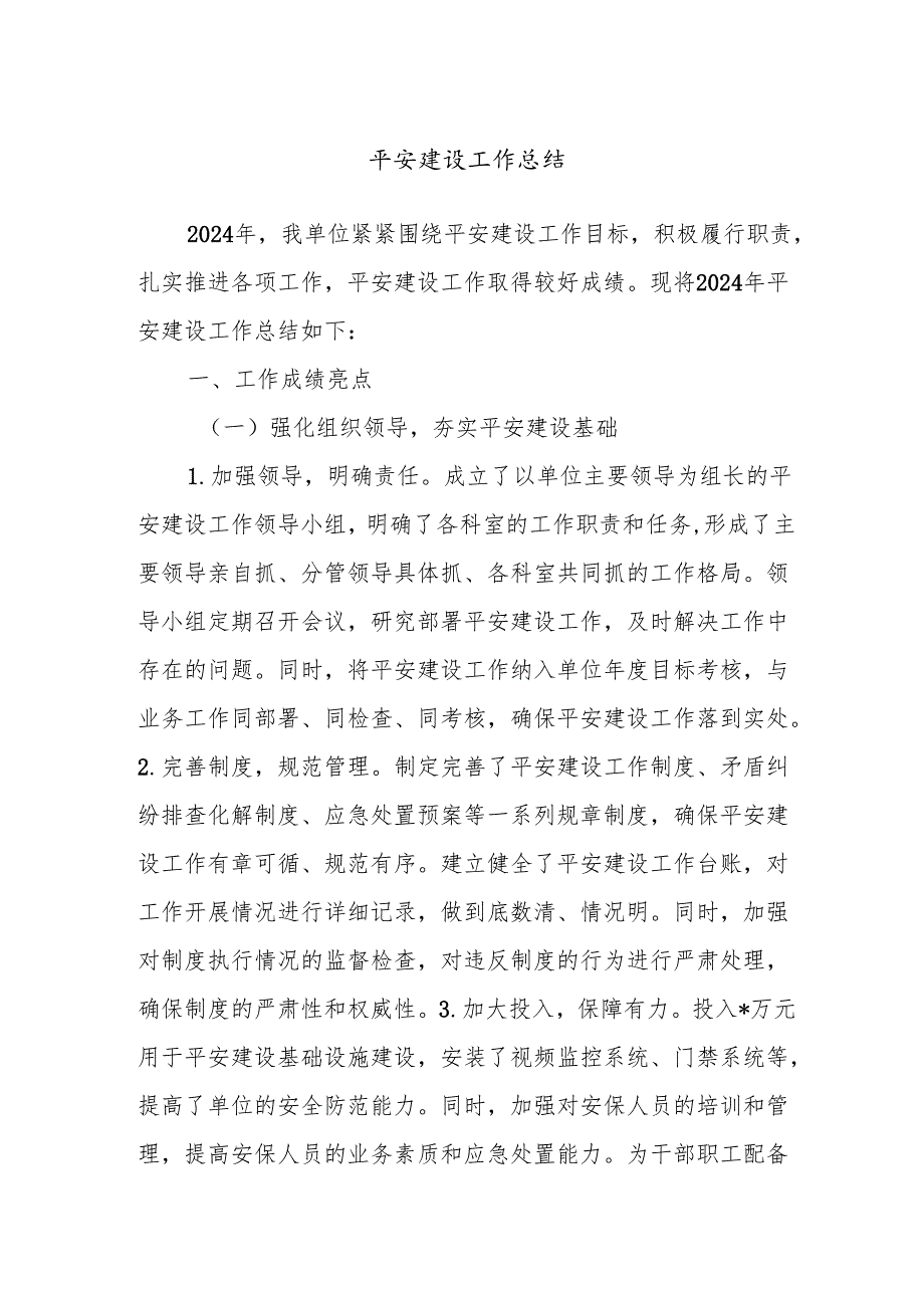 平安建设工作总结.docx_第1页