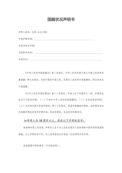 国籍状况声明书.docx