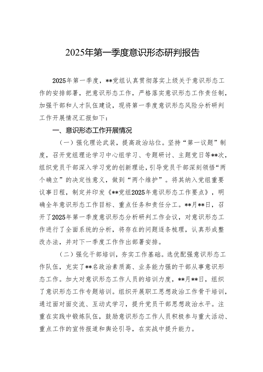 2025年第一季度意识形态研判报告 2篇.docx_第1页