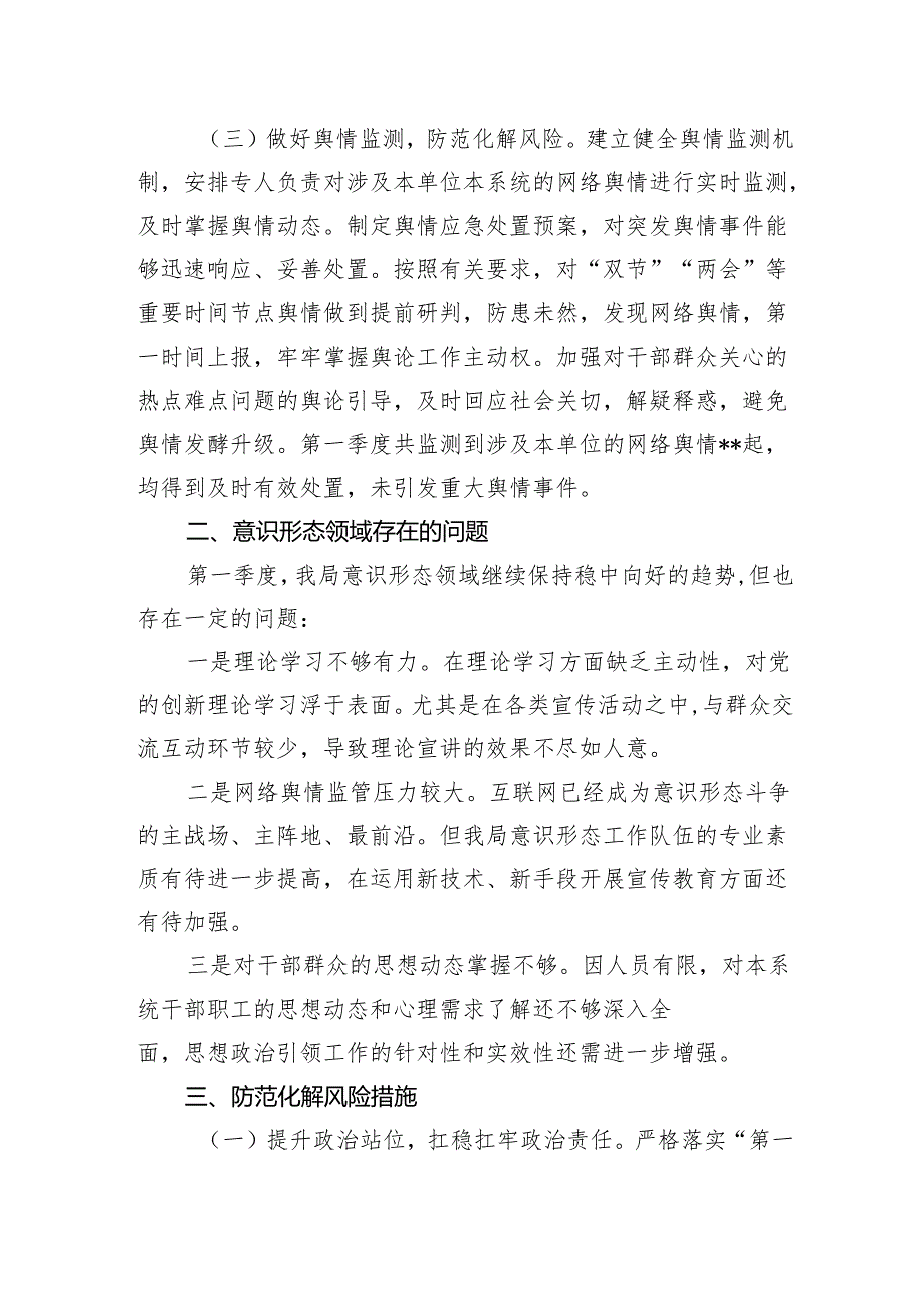 2025年第一季度意识形态研判报告 2篇.docx_第2页
