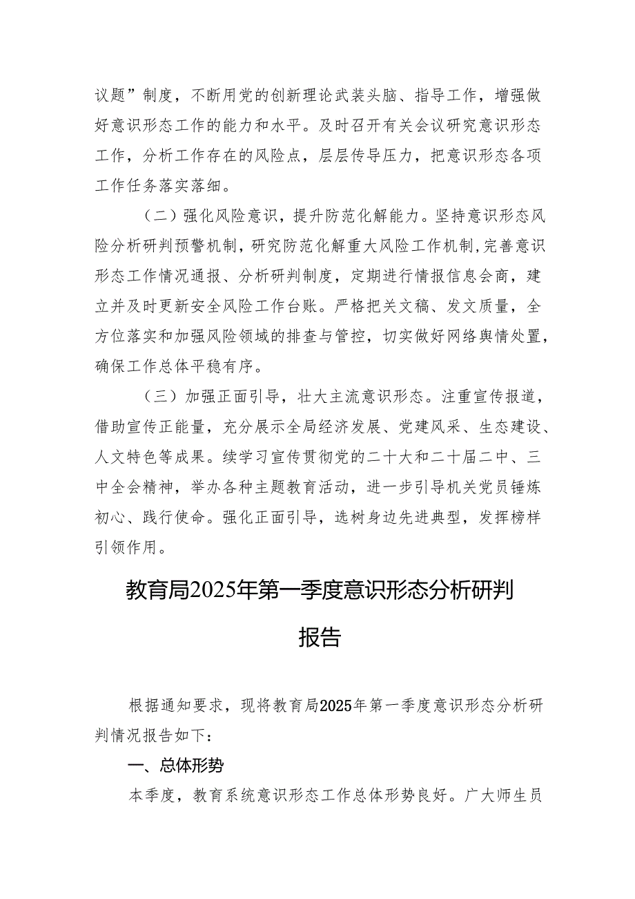 2025年第一季度意识形态研判报告 2篇.docx_第3页