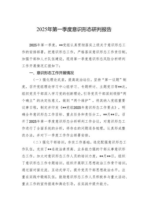2025年第一季度意识形态研判报告 2篇.docx