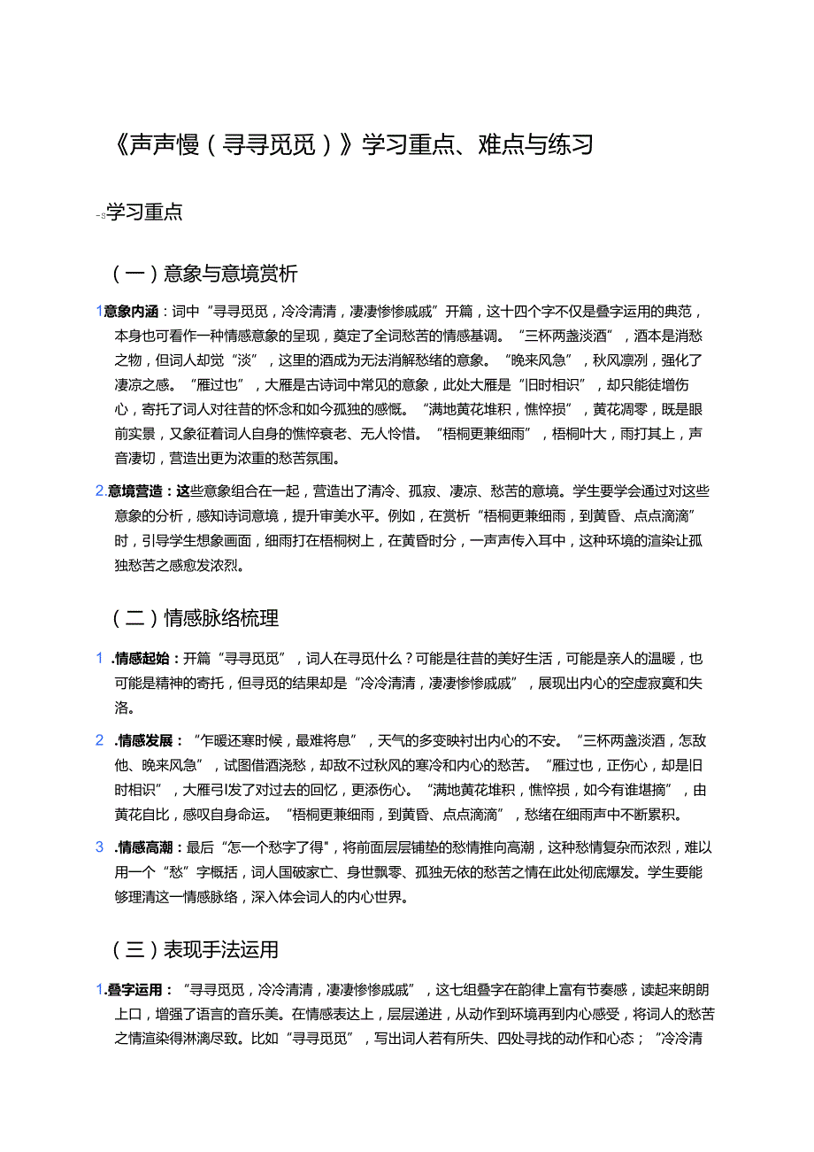 《声声慢（寻寻觅觅）》学习重点、难点与练习.docx_第1页