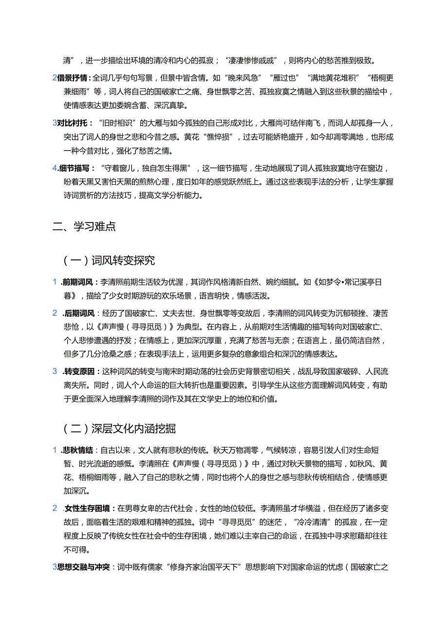 《声声慢（寻寻觅觅）》学习重点、难点与练习.docx_第2页
