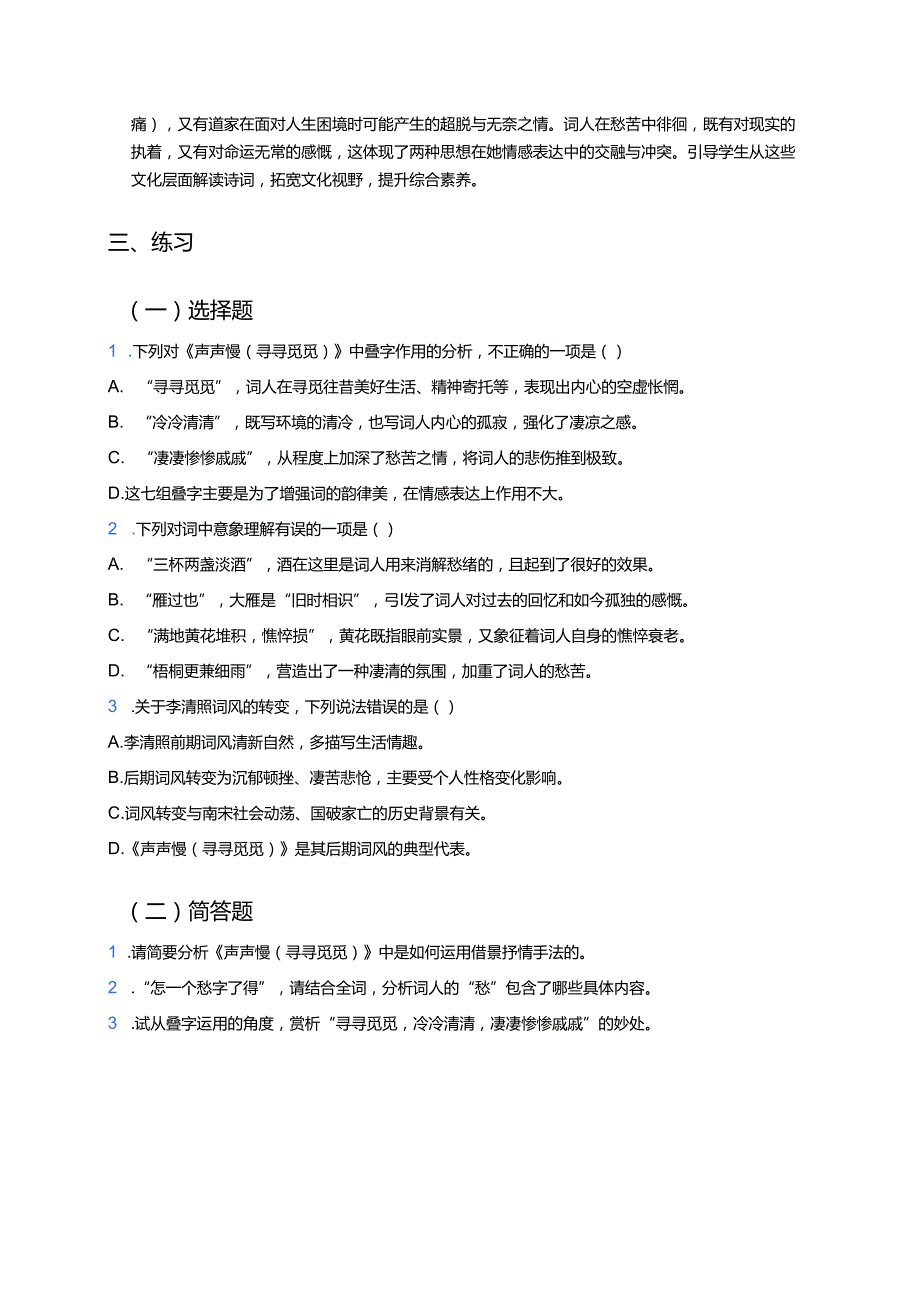 《声声慢（寻寻觅觅）》学习重点、难点与练习.docx_第3页