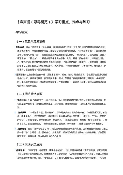 《声声慢（寻寻觅觅）》学习重点、难点与练习.docx