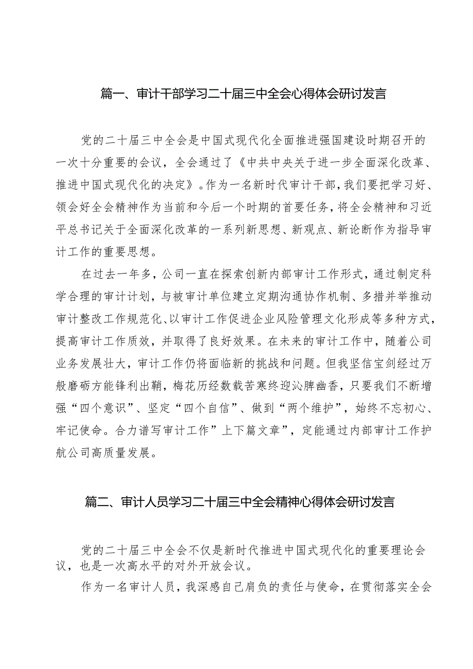 审计干部学习二十三中全会心得体会研讨发言（共11篇）.docx_第2页
