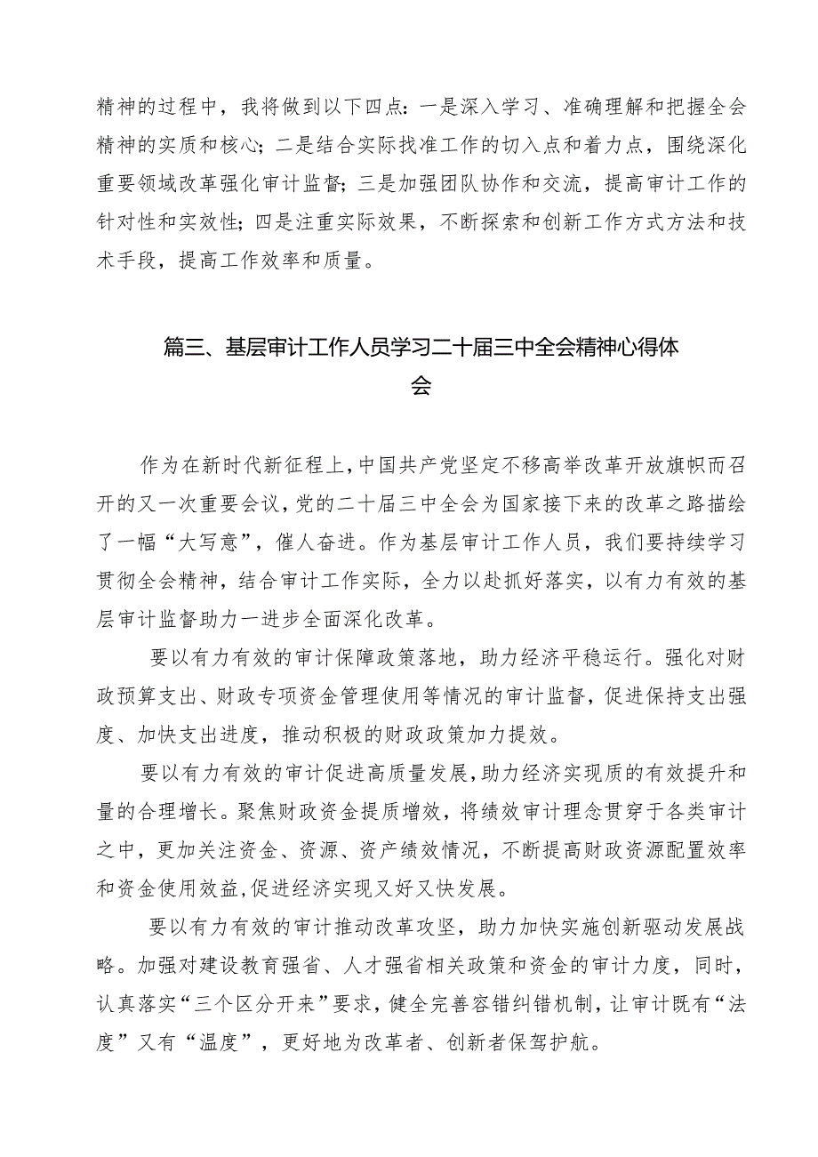 审计干部学习二十三中全会心得体会研讨发言（共11篇）.docx_第3页