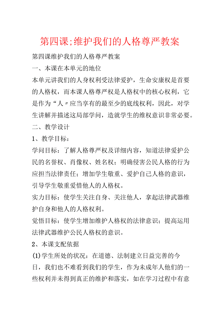 第四课;维护我们的人格尊严教案.docx_第1页