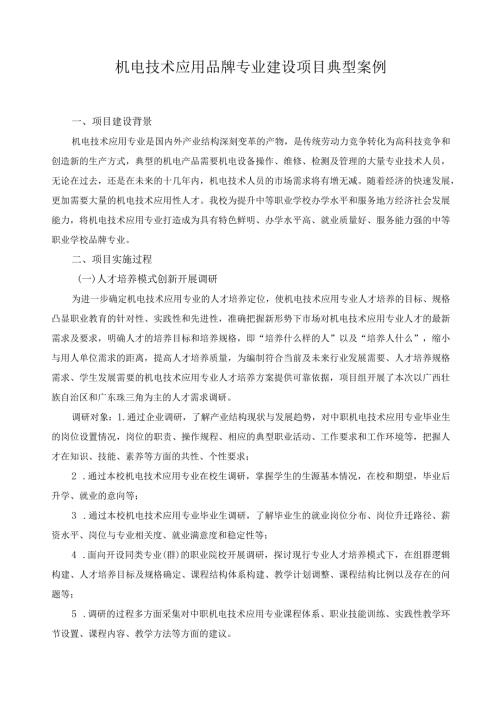 机电技术应用品牌专业建设项目典型案例.docx