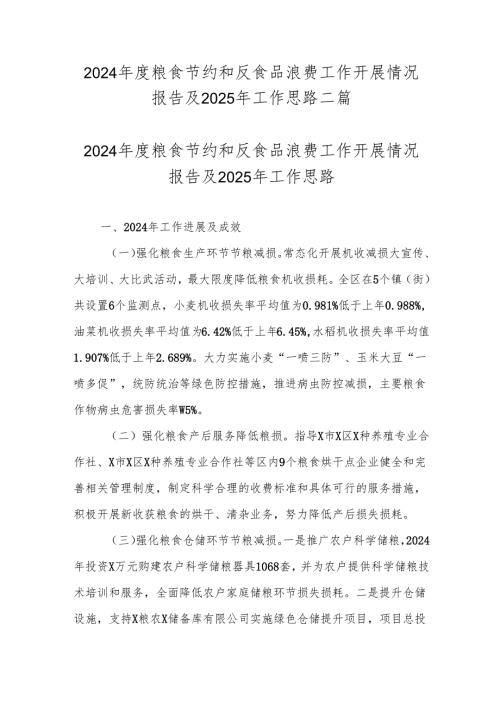 2024粮食节约和反食品浪费工作开展情况报告及2025年工作思路二篇.docx