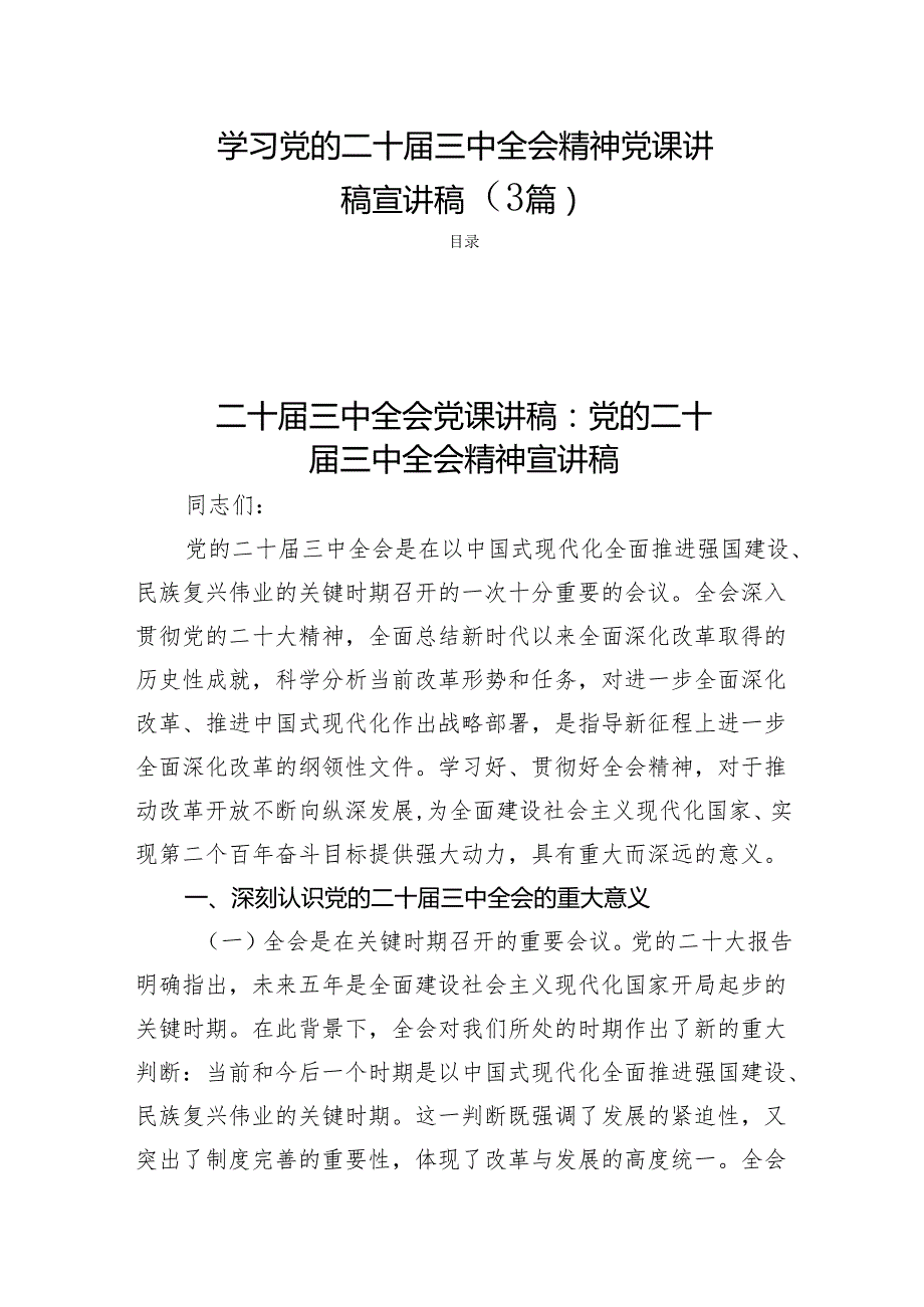 学习党的二十三中全会精神党课讲稿宣讲稿（3篇）.docx_第1页