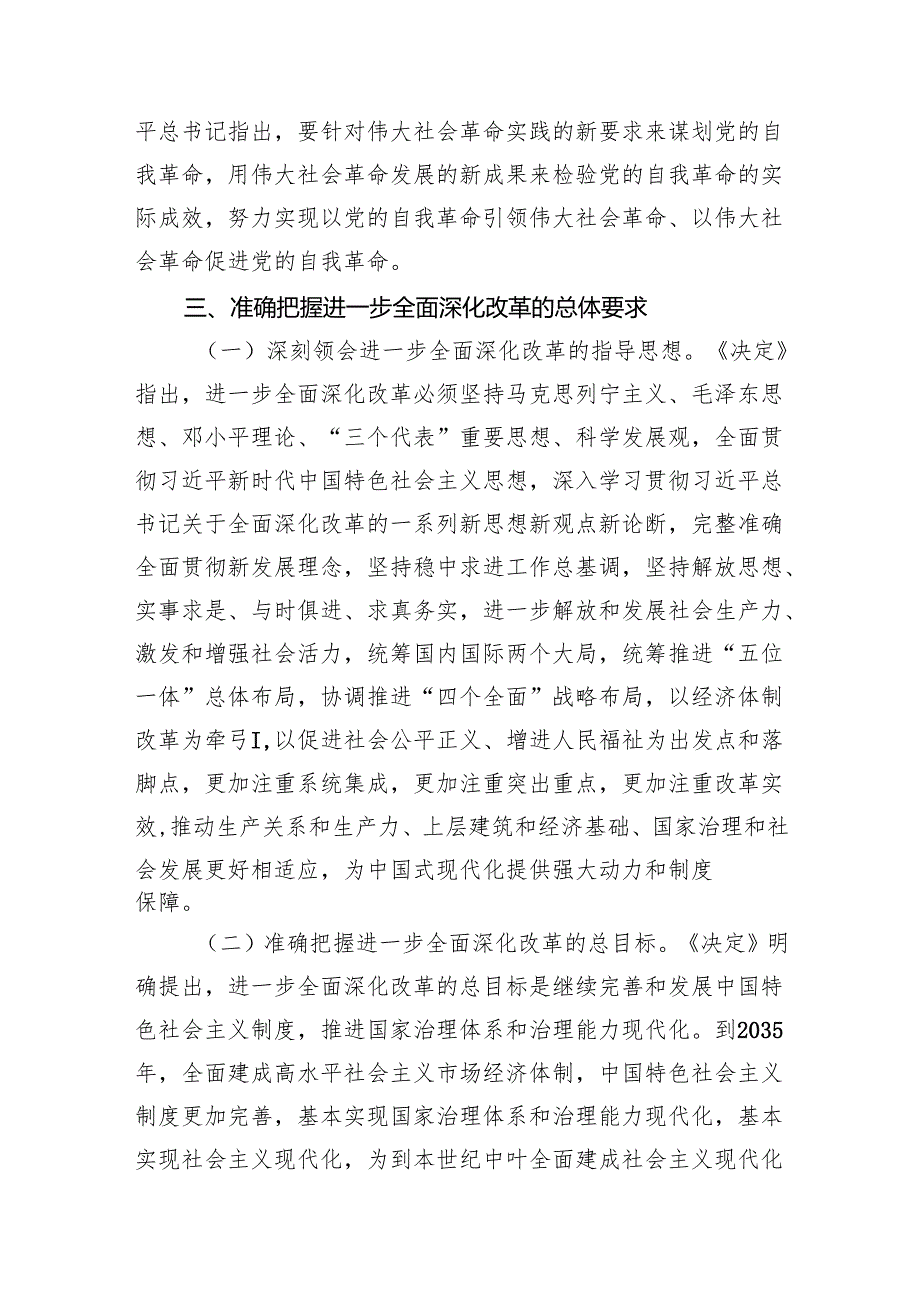 学习党的二十三中全会精神党课讲稿宣讲稿（3篇）.docx_第3页