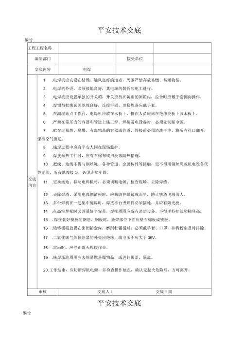 安全技术交底大全.docx