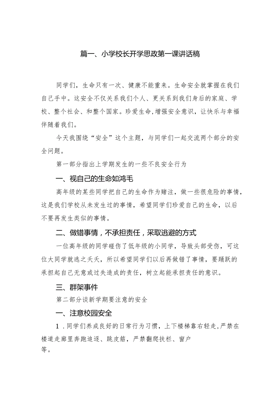 小学校长开学思政第一课讲话稿（共8篇）.docx_第2页