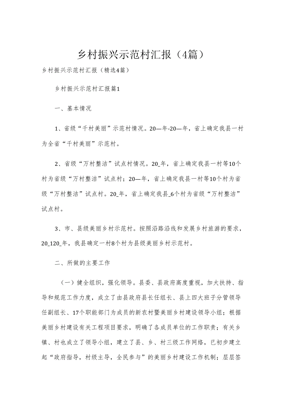 乡村振兴示范村汇报（4篇）.docx_第1页