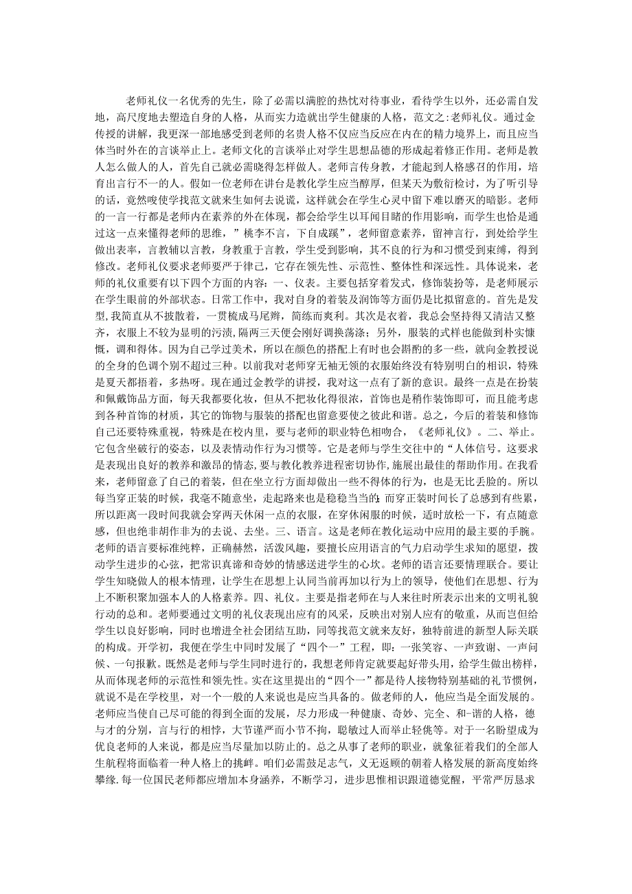 教师礼仪心得体会 2篇.docx_第1页
