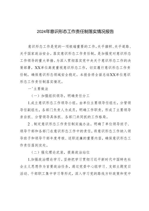 3篇 2024年意识形态工作责任制落实情况报告.docx