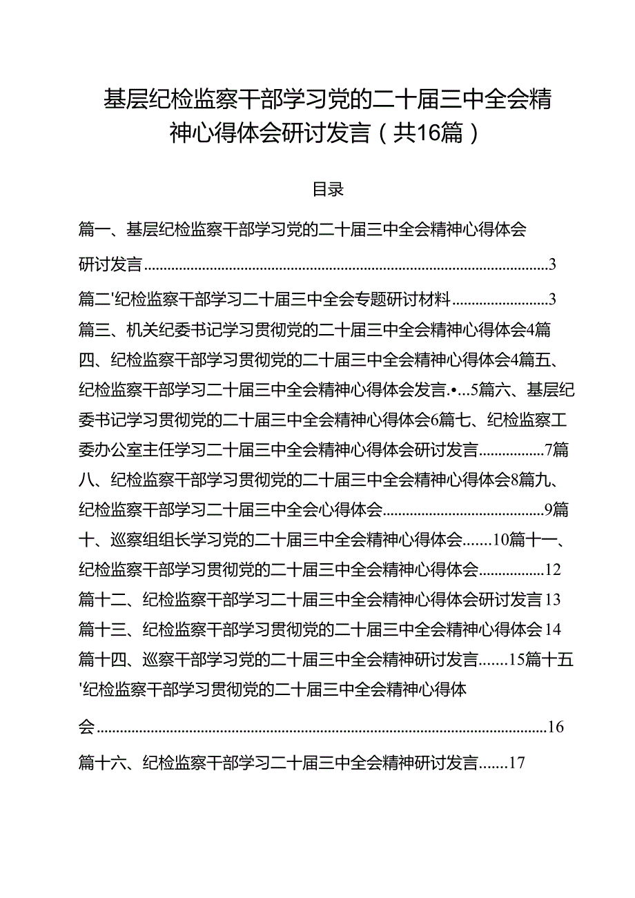 （16篇）基层纪检监察干部学习党的二十三中全会精神心得体会研讨发言集合.docx_第1页