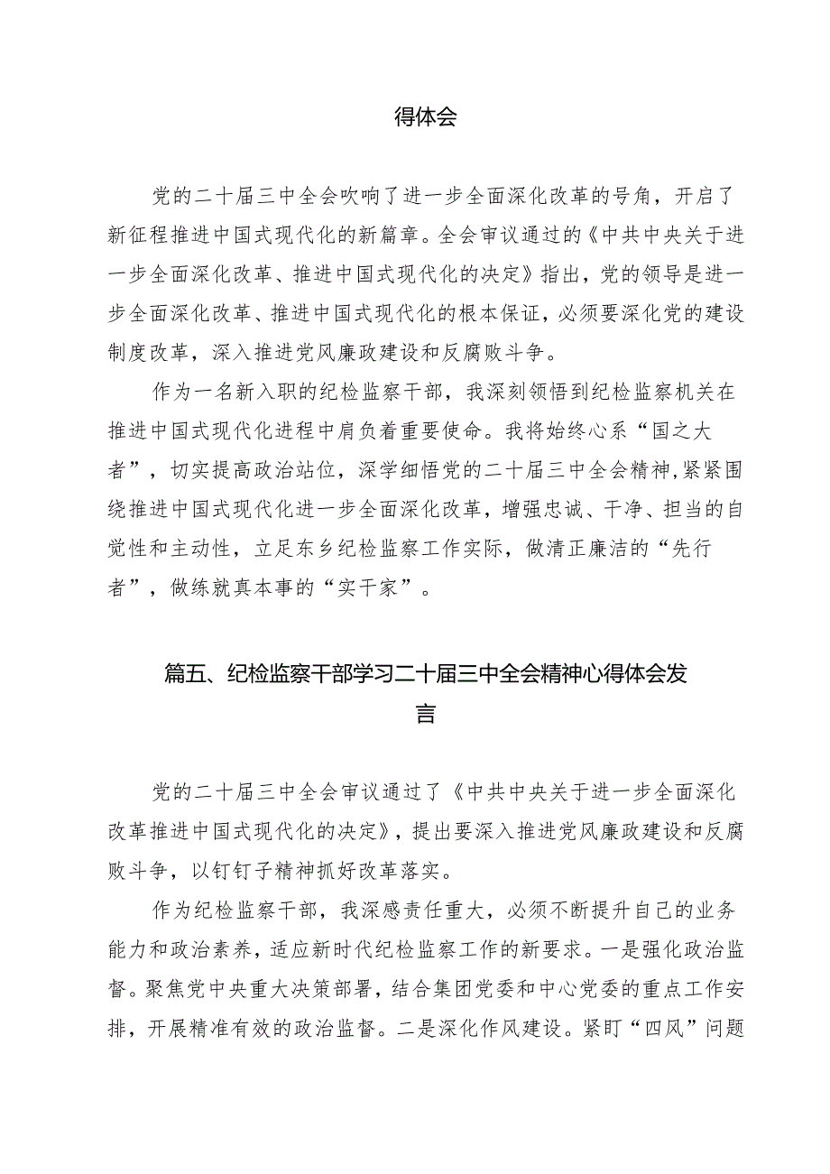 （16篇）基层纪检监察干部学习党的二十三中全会精神心得体会研讨发言集合.docx_第2页