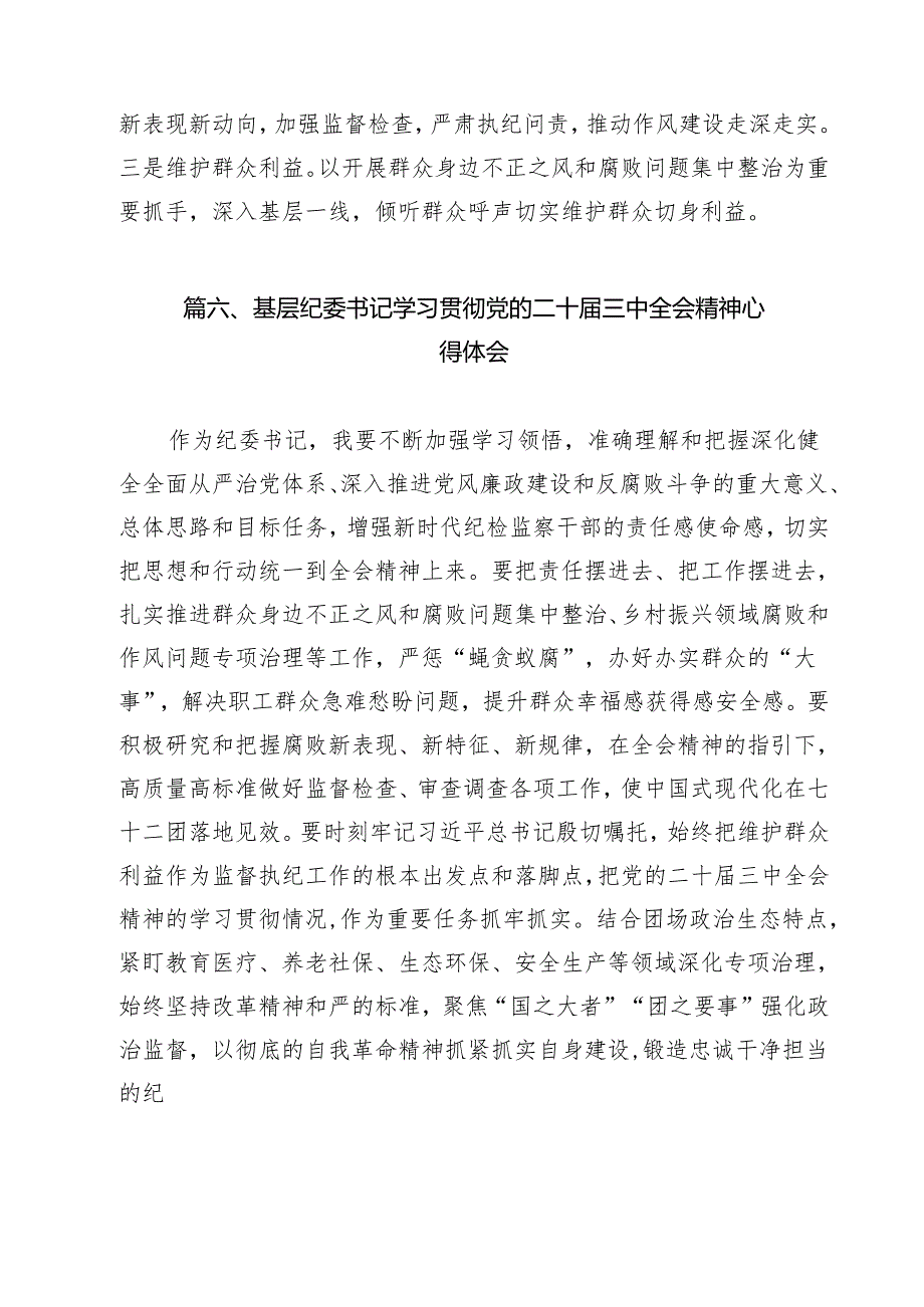 （16篇）基层纪检监察干部学习党的二十三中全会精神心得体会研讨发言集合.docx_第3页