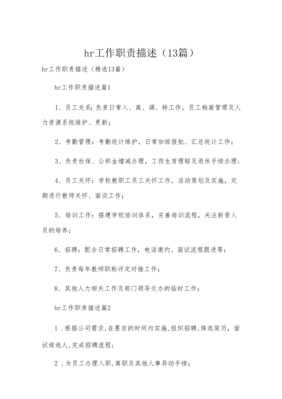 hr工作职责描述（13篇）.docx_第1页