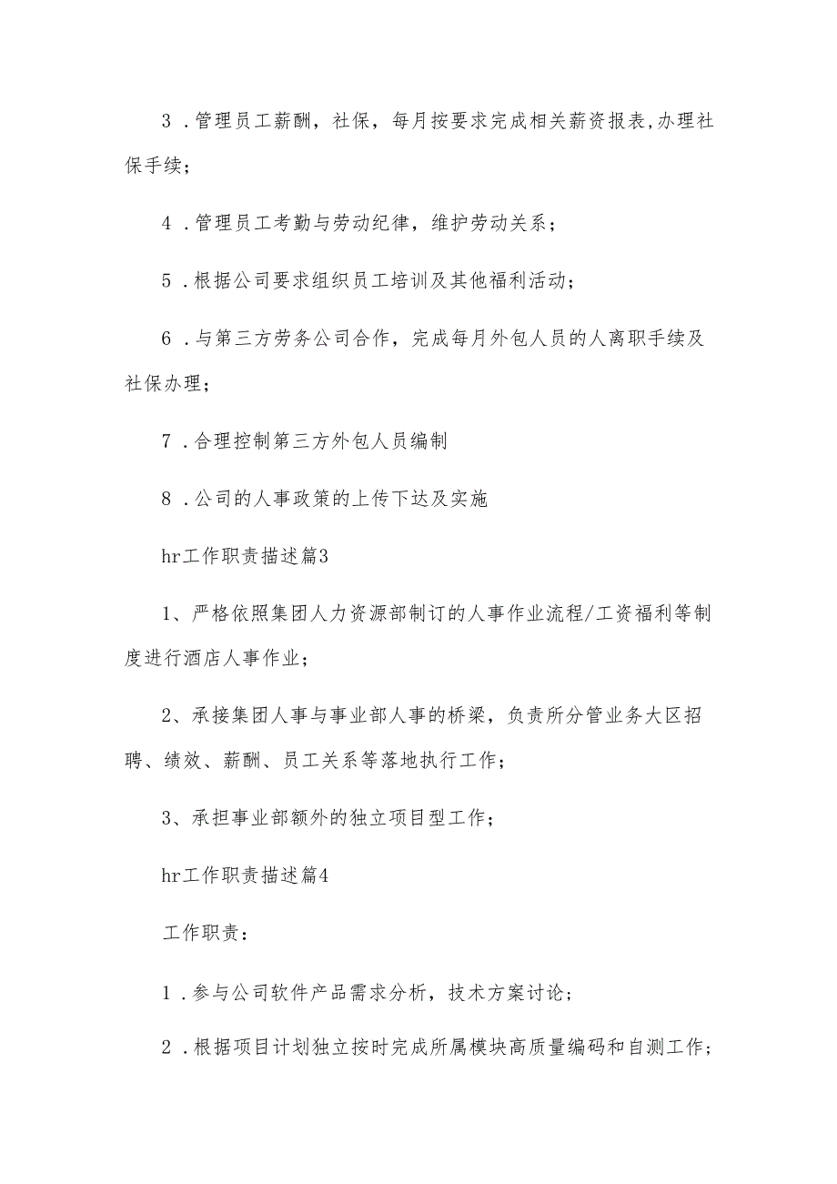 hr工作职责描述（13篇）.docx_第2页