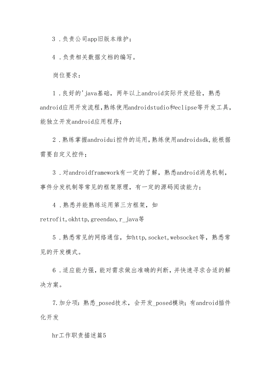 hr工作职责描述（13篇）.docx_第3页