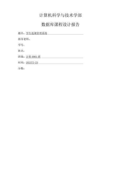 学生选课管理系统(数据库课程设计).docx