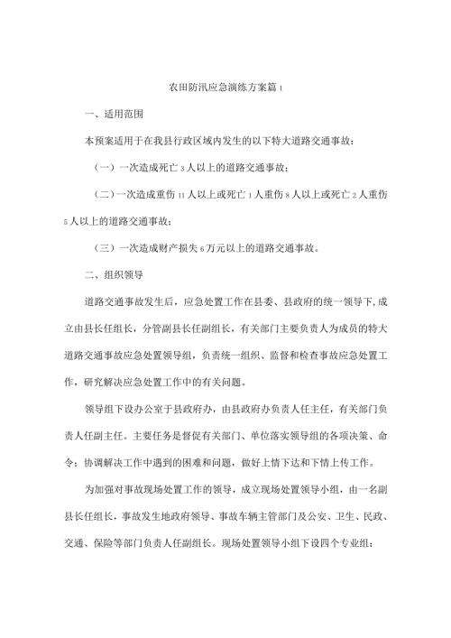 农田防汛应急演练方案(精选4篇).docx