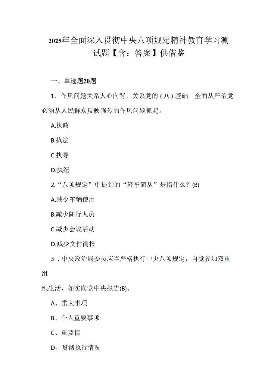2025年全面深入贯彻中央八项规定精神教育学习测试题【含：答案】供借鉴.docx_第1页