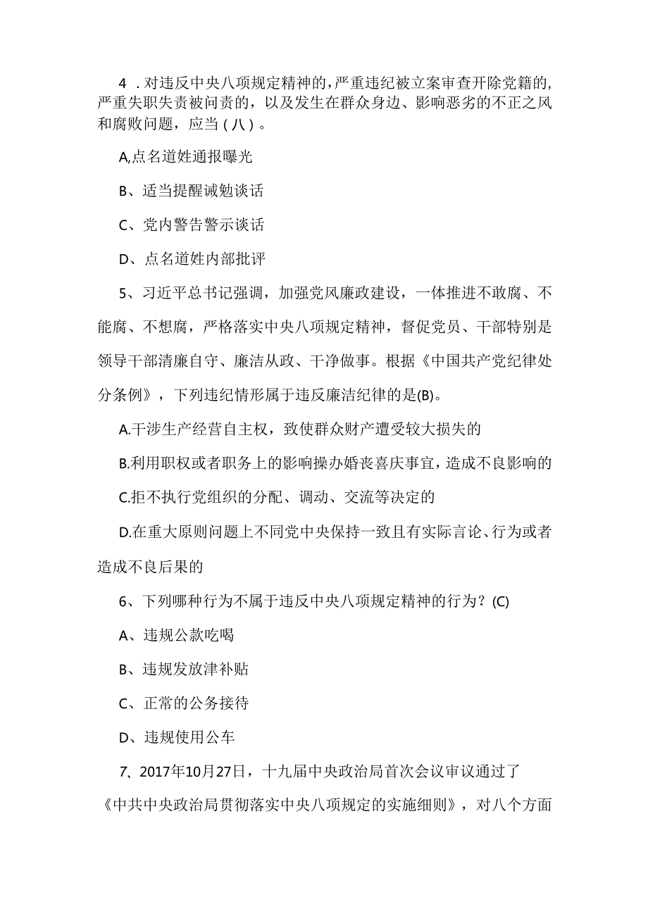 2025年全面深入贯彻中央八项规定精神教育学习测试题【含：答案】供借鉴.docx_第2页