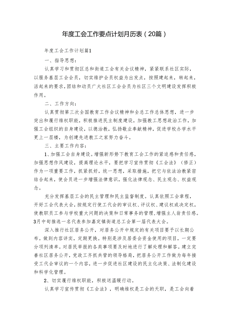 工会工作要点计划月历表（20篇）.docx_第1页