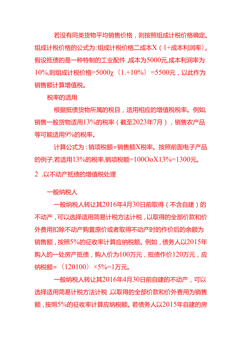 以不动产抵债的增值税会计处理－记账实操.docx_第2页