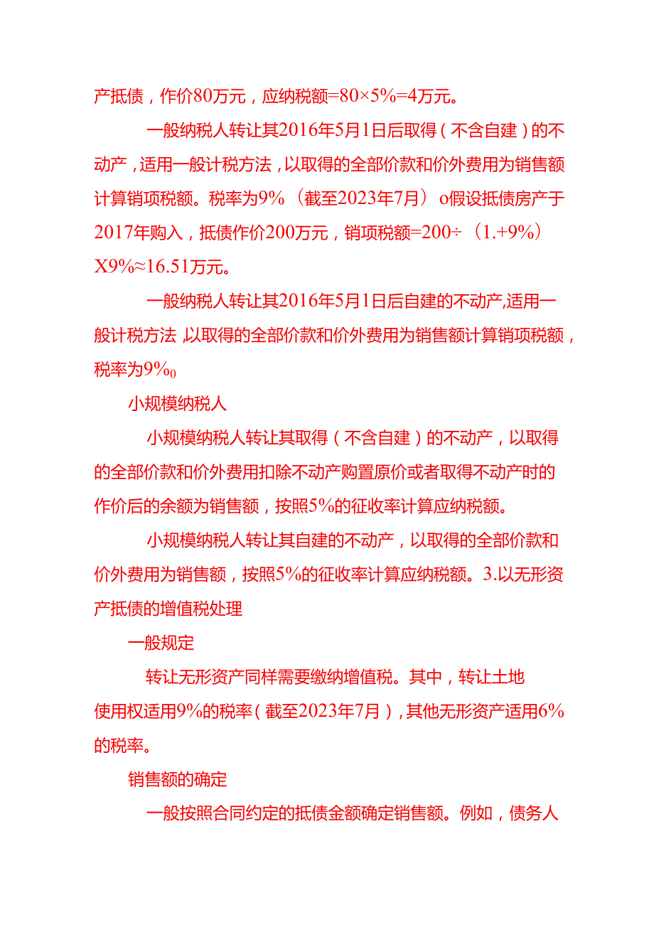 以不动产抵债的增值税会计处理－记账实操.docx_第3页