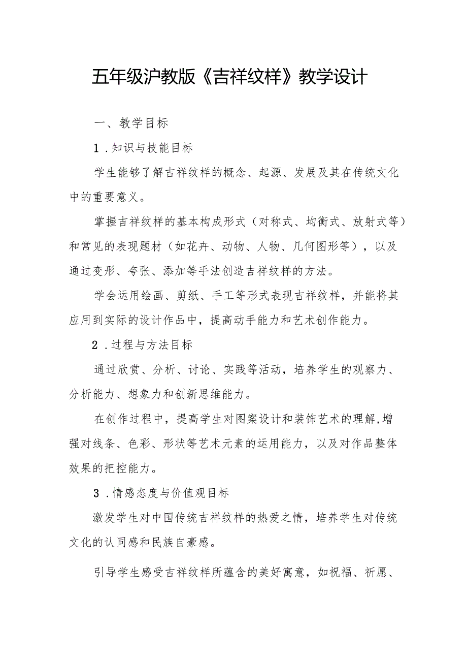 五年级沪教版《吉祥纹样》教学设计.docx_第1页