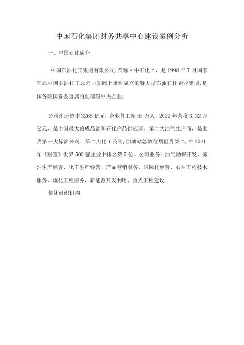 中国石化集团财务共享中心建设案例分析.docx