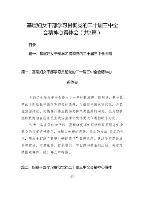 基层妇女干部学习贯彻党的二十三中全会精神心得体会（共7篇）.docx