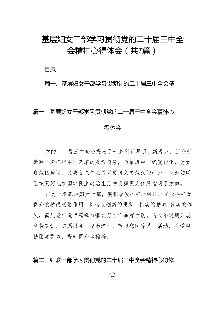 基层妇女干部学习贯彻党的二十三中全会精神心得体会（共7篇）.docx_第1页