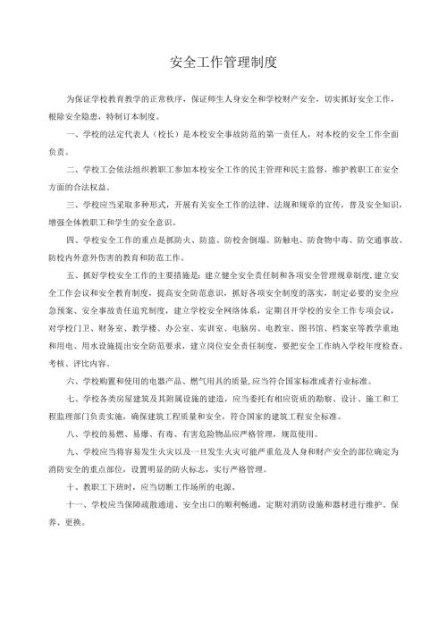 安全工作管理制度.docx