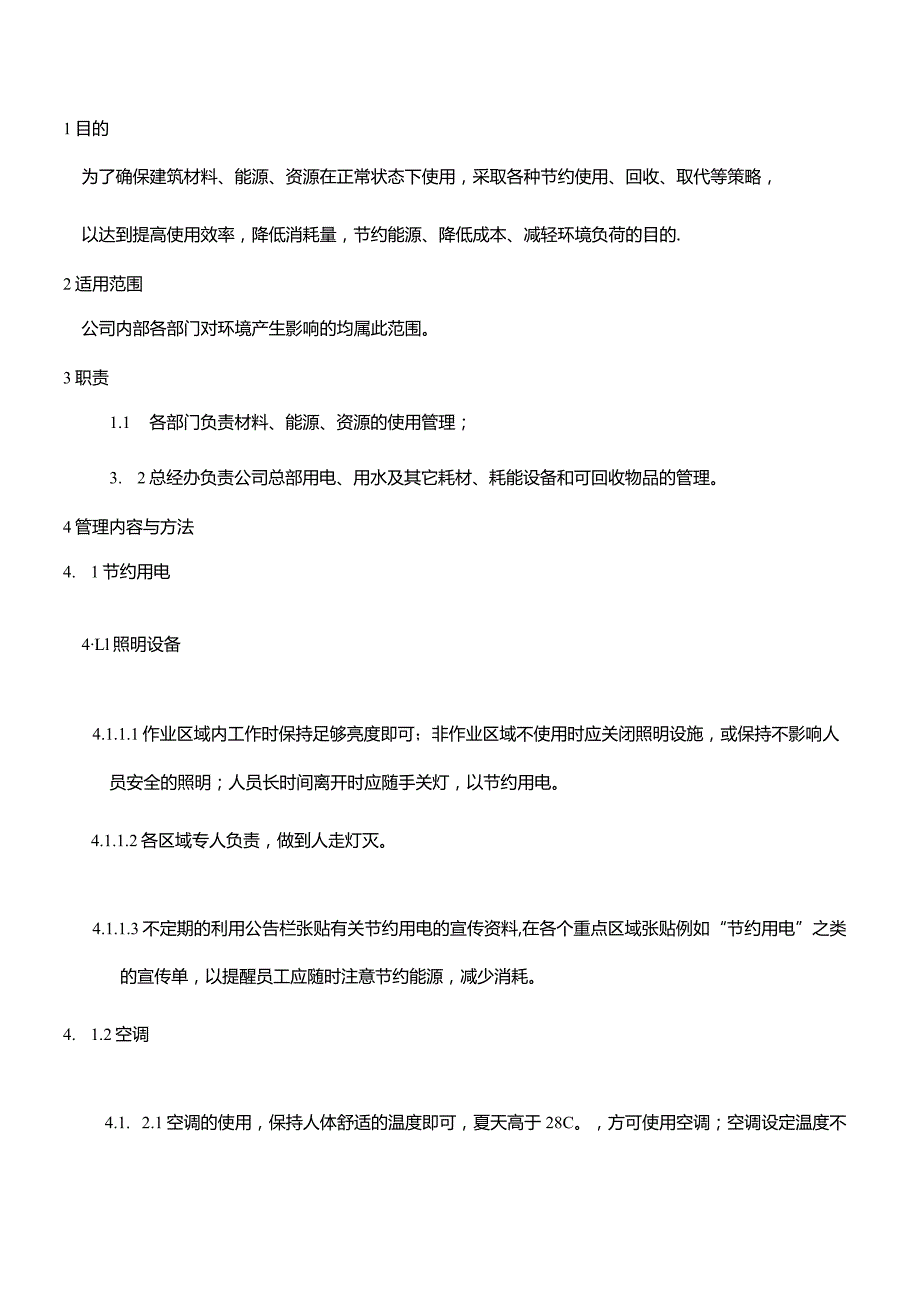WI08节能降耗管理规定.docx_第1页