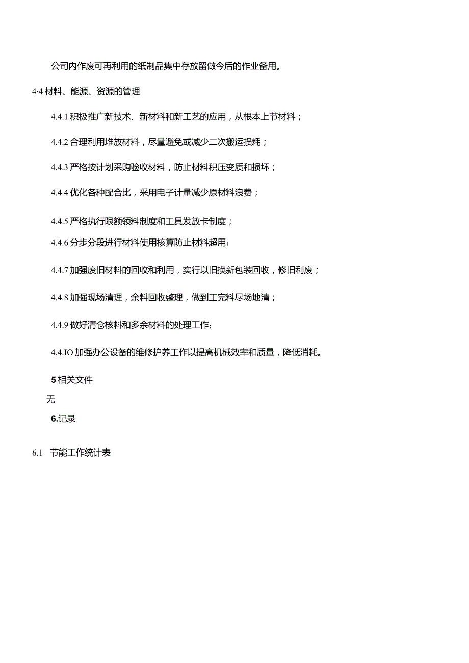 WI08节能降耗管理规定.docx_第3页